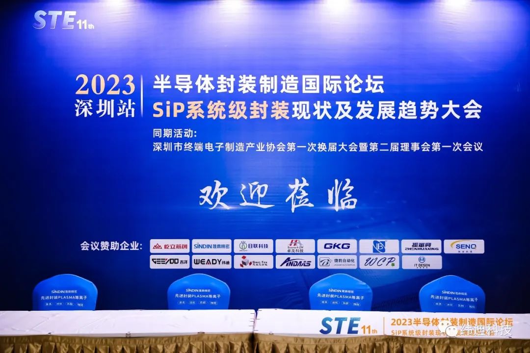 SiP系統級封裝現狀及發展趨勢大會